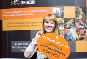 The organization of the CEE-SECR conference – the main IT event in Russia